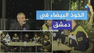 ما الذي يحدث في الكواليس؟ حوار مع 