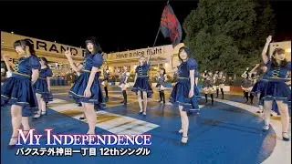 バクステ外神田一丁目 9/14Release「My Independence」Music Video（Full Size）