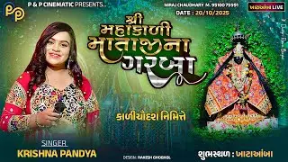 શ્રી મહાકાળી માતાજી ગરબા || કાળીચૌદશ || Krishna&nbsp;Pandya || ખાટાઆંબા || 20-10-2025