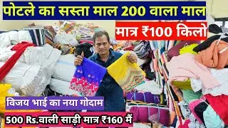 पोटलो का सस्ता माल Cut Piece Market Surat New Video | Cotton Fabric Market Surat