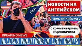 АНГЛИЙСКИЙ ПО НОВОСТЯМ - 19 - EU threats prompt Polish regions to scrap &lsquo;LGBT-free&rsquo; zones | RT