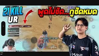 PUBG Mobile : พูดไม่ชัด...กูซัดหมด Shopperr Gameplay