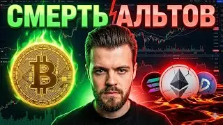 Почему твой портфель тает, пока Биткоин стоит? (Разбор BTC.D)Когда реально покупать Альты?