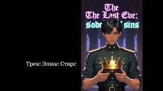 The Last Eve: Sodomar's sins (music album 2) #books #musicvideo #booktube