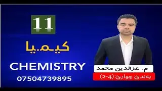 كيميا پۆلا  یازدێ (11) زانستی باديني - بەندێ چارێ -  پشکا (4-2)
