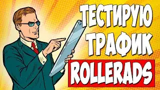 АРБИТРАЖ ТРАФИКА. Протестировал оффер с пуш трафика ROLLERADS