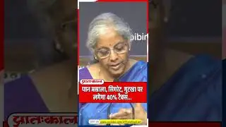 40% tax will be imposed on Pan Masala, Cigarettes, Gutkha, Finance Minister Nirmala Sitharaman an...