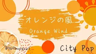 オレンジの風