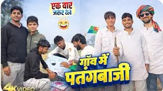 गाँव में पतंगबाज़ी || अवधी कॉमेडी विडियो || vikas_malhotra51 || मकर संक्रांति || 