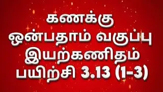 Maths, 9th std ,Chapter-3, algebra, exercise 3.13 (1-13) ,Tamil medium.