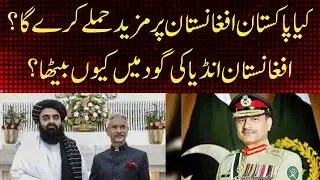 Will Pakistan again attack on Afghanistan? | Afghanistan decided not to hand shake in cricket 