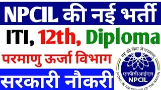 NPCIL's new recruitment has arrived, NPCIL Narora Recruitment 2022, ITI, Diploma, 12th, Bachelor ...