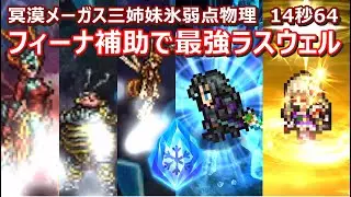 【FFRK】冥漠艶花メーガス三姉妹氷弱点(風属性)物理有効　クリスタルダンジョン　30秒切り　60fps　作業用　Lasswell,Fina,Celes,Laguna