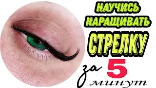 СТРЕЛКА    #стрелкаресницы #стрелканаращиваниересниц