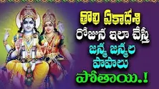 Tholi Ekadasi Significance | Tholi Ekadasi Pooja Vidhanam | Tholi Ekadasi 2024 | Mana Aksharam