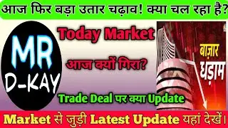 Trade Deal पर झटका! 😱why nifty crash today ? | What is the reason of stock market down? 1 update