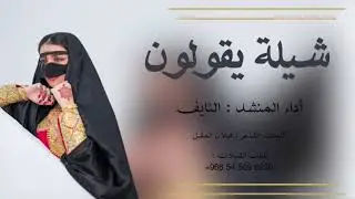 تقولون - آداء المنشد : نايف سليمان