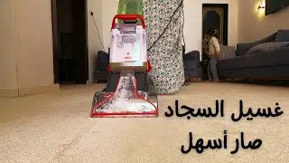 تجربتي مع ماكينة غسيل السجاد بيسيل وشرح كيفية استخدامها وهل تستحق الشراء؟!