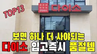 다이소 가면 이것만 챙겨오세요! 백화점 퀄리티 신상과 역대급 가성비 꿀템 13가지 | 다이소 추천템 | 살림고수 주부의 활용 꿀팁 | 품절대란 | 재입고 | 삶의질 상승템