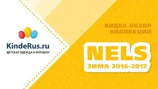 Видео обзор Nels. Коллекция зима 2016-2017