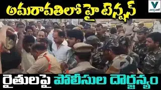 Amaravati Farmers Vs Police | AP Capital Change | Telugu News | Vaartha Vaani