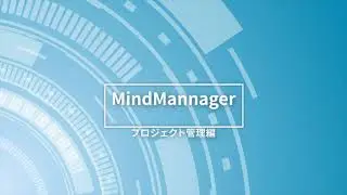 【プロジェクト管理】効果的なプロジェクト管理を実現 MindManager実践編