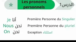 الدرس 1 : الضمائر الشخصية في الفرنسية | Les pronoms personnels | المستوى A1