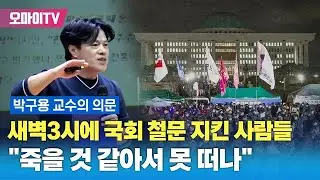 박구용 교수의 의문, 새벽3시에 국회 철문 지킨 사람들