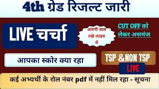 4th grade live 🔴 4th grade aapka score kya rha | 4th grade result out live परिचर्चा | #4thgradelive