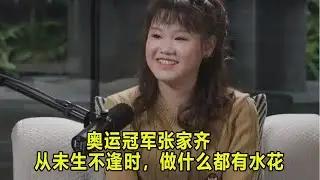 张家齐 | 2026年开年采访，从未生不逢时，做什么都有水花；褪去冠军光环，勇敢靠自己而活