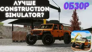 ОБЗОР Heavy machines & Construction - ЛУЧШЕ Construction Simulator??