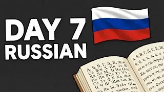 Моё изучение русского языка | День 7 | Новая идея