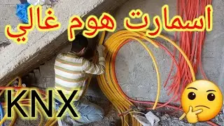 معلومات مهمه جدا لتأسيس الاسمارت هوم سيستم الغالي KNX في فيلا