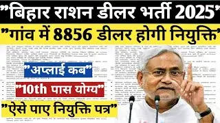 बिहार राशन डीलर जिलावार भर्ती!8856 पदों पर नियुक्ति!अप्लाई कब!Bihar Rashan Dilar Vacancy 2025 News!
