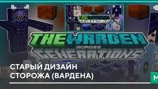Мод на старого Вардена в minecraft pe