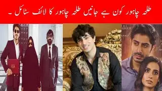 TAlHA CHAHOUR BIOGRAPH| Family| Age| Education|Brother| Mother| father |Career.