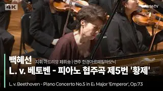 4K | L. v. Beethoven - Piano Concerto No.5 in E♭ Major 'Emperor', Op.73 | 백혜선의 베토벤 피아노 협주곡 제5번 ‘황제’