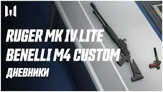 Benelli M4 Custom и Ruger MK IV Lite в Warface &mdash; Дневники разработчиков