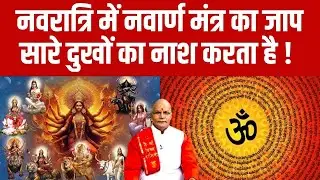 नवरात्रि में नवार्ण मंत्र का जाप सारे दुखों का नाश करता है ! | Pandit Suresh Pandey | Darshan24