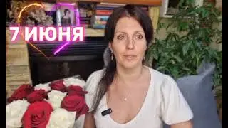 7 ИЮНЯ ПРОГНОЗ НА ДЕНЬ