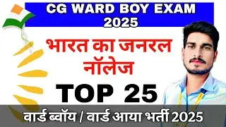 Top 25 MCQs - ward boy exam 2025 | general knowledge | cgvyapam #wardboy
