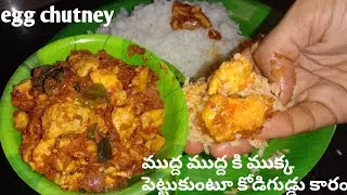 egg chutney in 5 minutes and very easy process వారం రోజుల పాటు నిల్వ ఉండే ఈ కోడిగుడ్డు కారం తింటే ఆహ