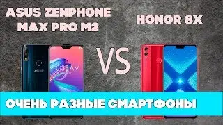 Тут будет ПОБЕДИТЕЛЬ. Камера Asus Zenfone Max Pro M2 ПРОТИВ Honor 8X