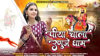 भादवा का स्पेशल भजन | पिया चाला रणुजे धाम | Piya Chala Ranuje Dham | Payal Rajpurohit