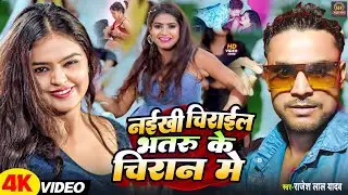 #video | नईखी चिराईल भतरू के चिरान में | #Rajesh Lal Yadav #arkestrasong #Nathuniya2 | #khesari Lal