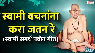 स्वामी वचनांना करा जतन रे (स्वामी समर्थ नवीन गीत) | Swami Vachanana Kara Jatan Re | Swami New Song
