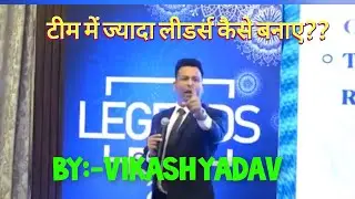 टीम में ज्यादा से ज्यादा लीडर्स कैसे बनाएं ??Safe shop vikas yadav training.diamond speech 