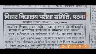 BIHAR STET News//how to raise objection/latest news