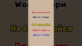 Ru-En vocabulary #английскийнаслух #englishlanguage #englishspeaking #englishvocabulary #инглекс