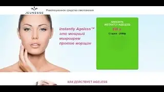 Jeunesse Instantly Ageless&trade; это мощный микрокрем против морщин